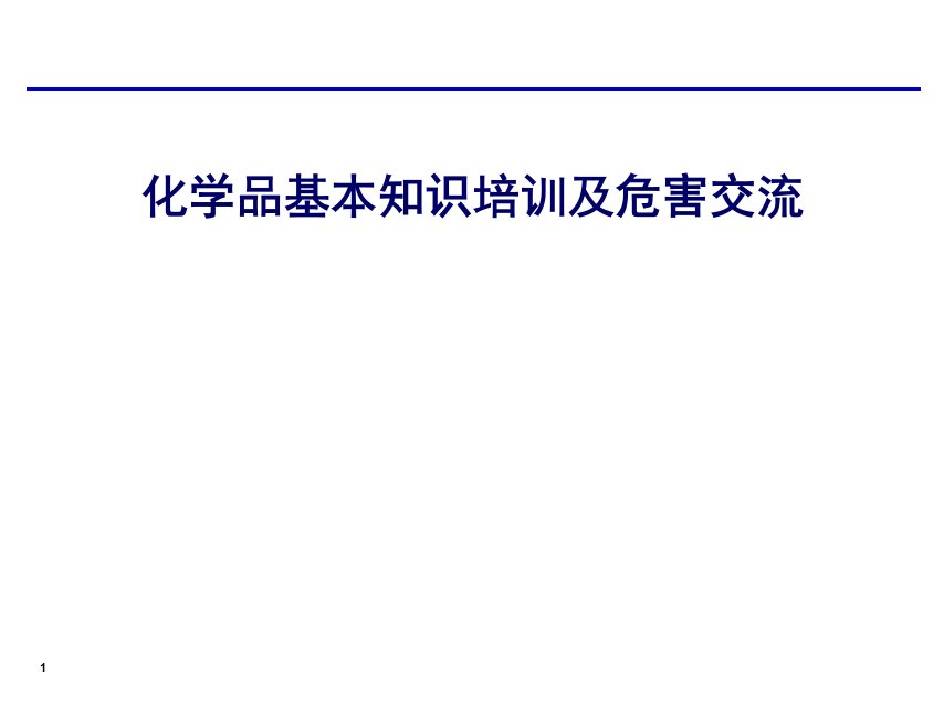 工厂化学品管理知识培训课件