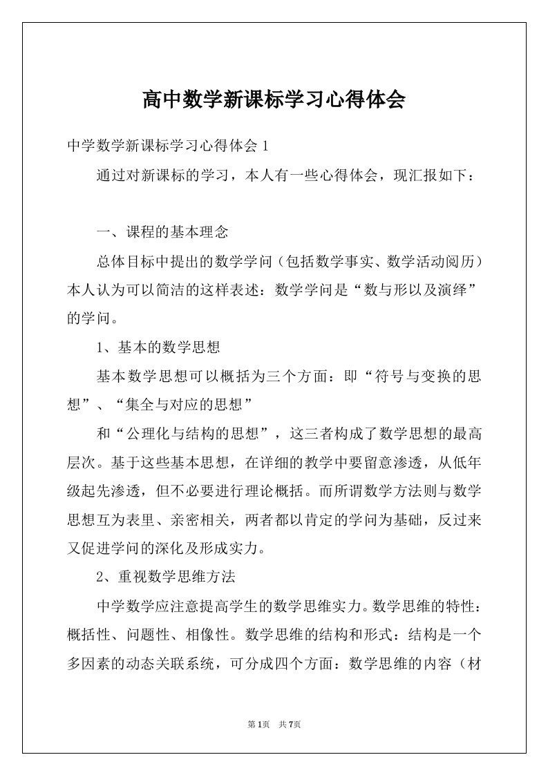 高中数学新课标学习心得体会