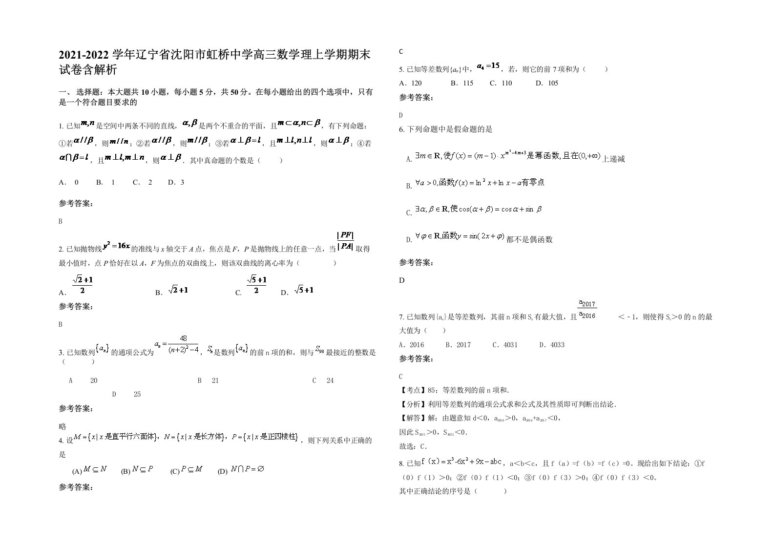 2021-2022学年辽宁省沈阳市虹桥中学高三数学理上学期期末试卷含解析