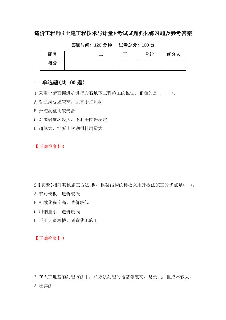 造价工程师土建工程技术与计量考试试题强化练习题及参考答案90