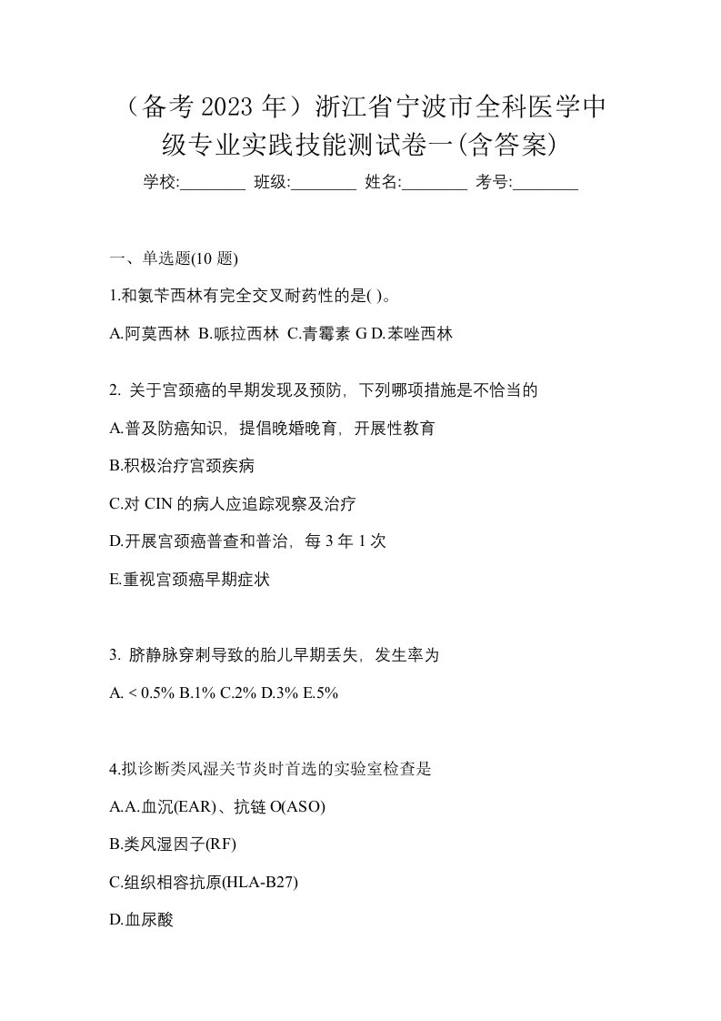 备考2023年浙江省宁波市全科医学中级专业实践技能测试卷一含答案