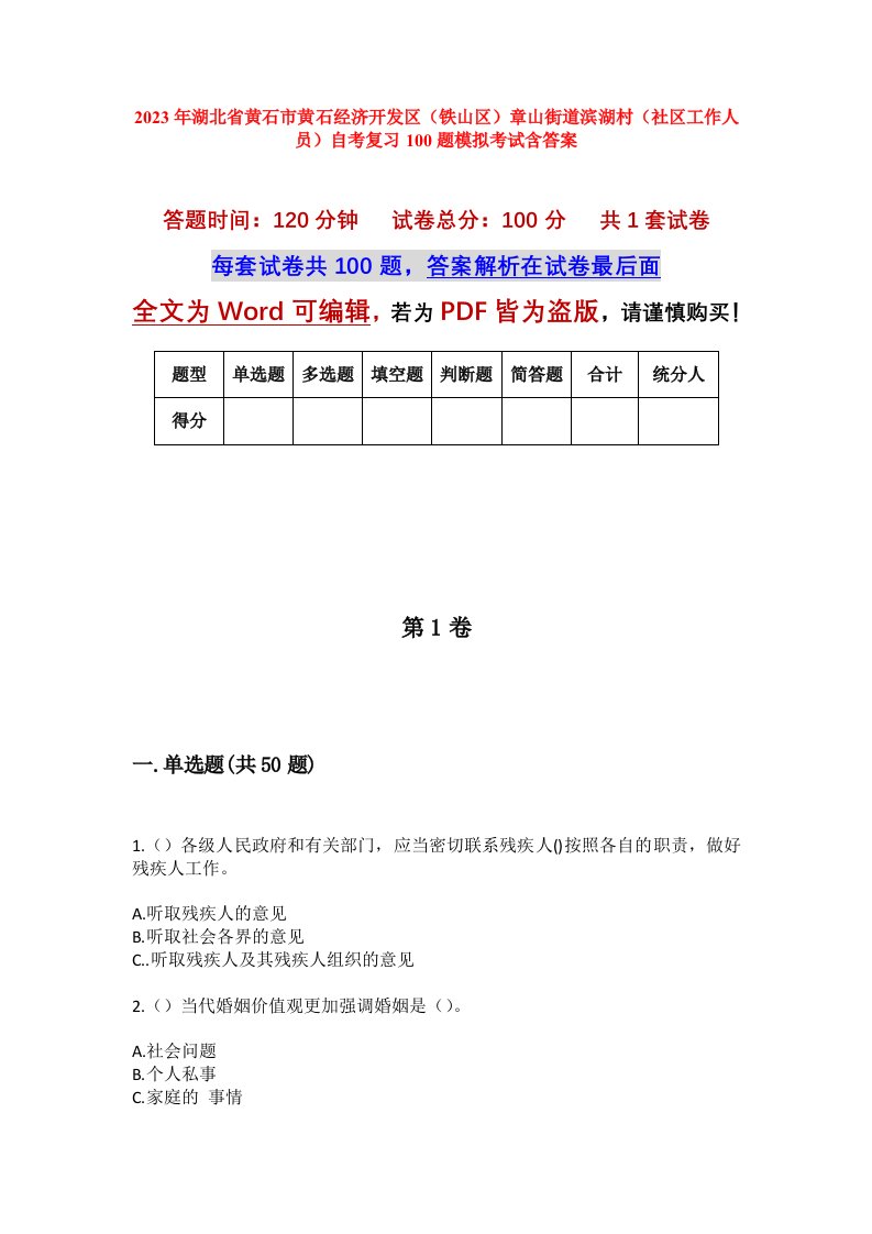 2023年湖北省黄石市黄石经济开发区铁山区章山街道滨湖村社区工作人员自考复习100题模拟考试含答案