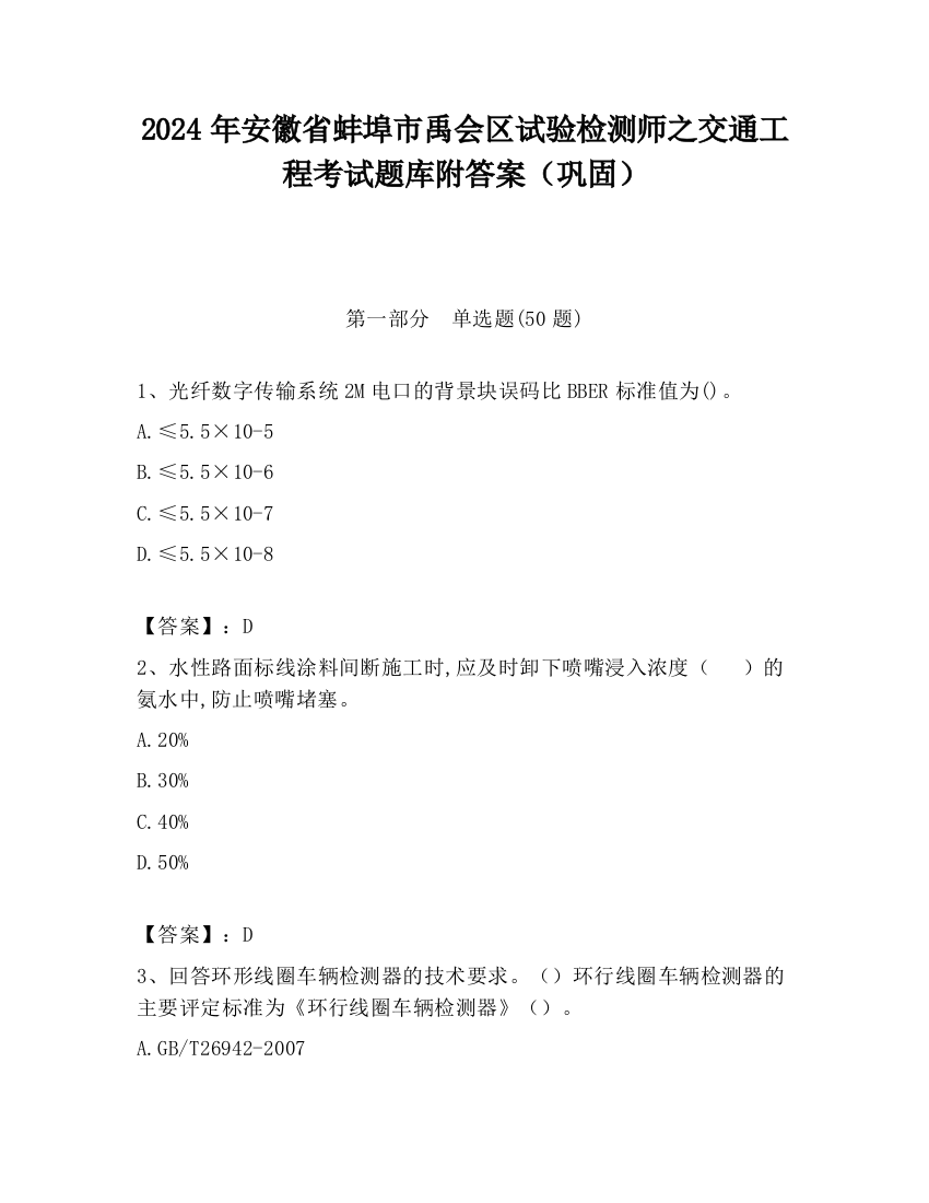 2024年安徽省蚌埠市禹会区试验检测师之交通工程考试题库附答案（巩固）