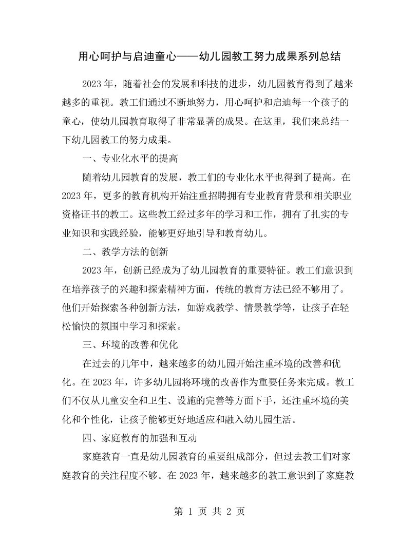 用心呵护与启迪童心——幼儿园教工努力成果系列总结