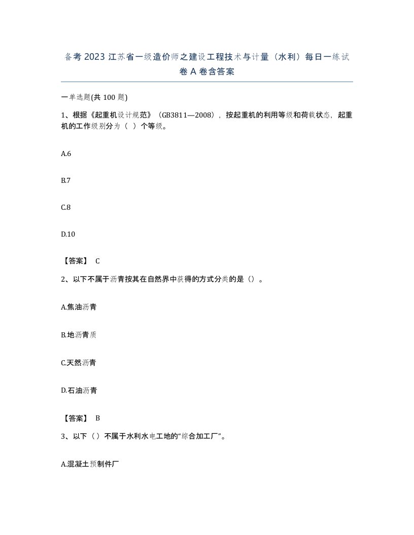 备考2023江苏省一级造价师之建设工程技术与计量水利每日一练试卷A卷含答案