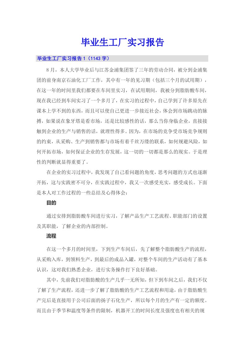 毕业生工厂实习报告