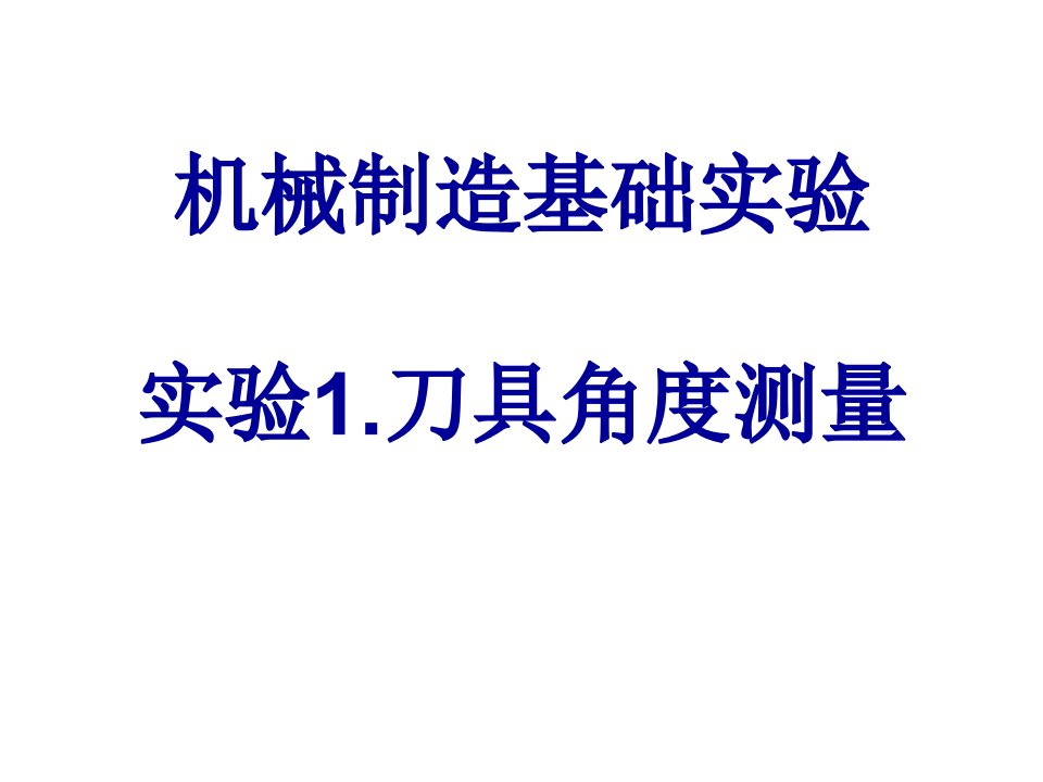 机械制造基础实验刀具角度测量实验1