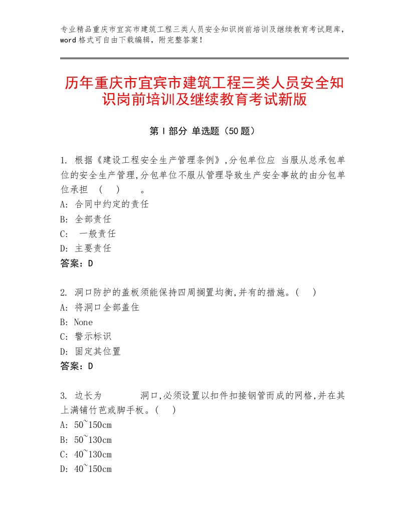 历年重庆市宜宾市建筑工程三类人员安全知识岗前培训及继续教育考试新版