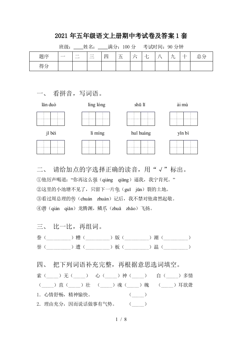 2021年五年级语文上册期中考试卷及答案1套