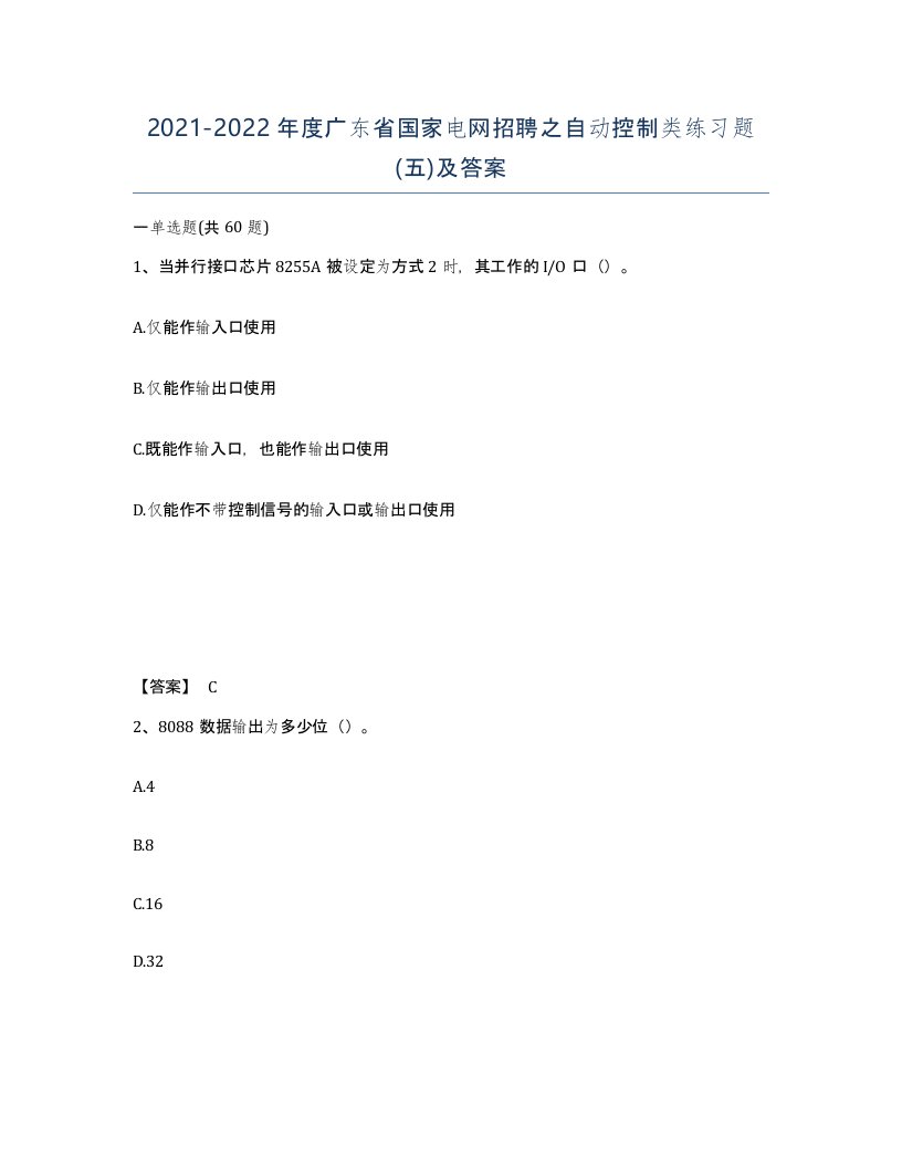 2021-2022年度广东省国家电网招聘之自动控制类练习题五及答案