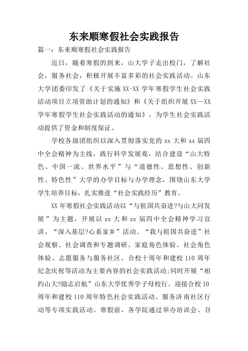 东来顺寒假社会实践报告.doc