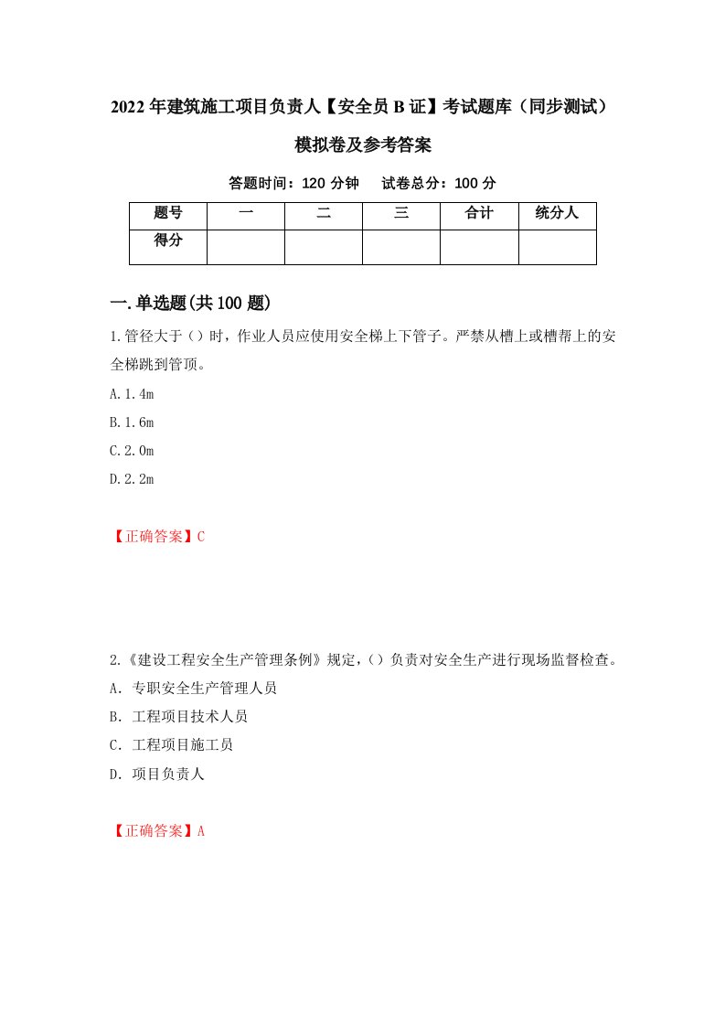 2022年建筑施工项目负责人安全员B证考试题库同步测试模拟卷及参考答案第99次