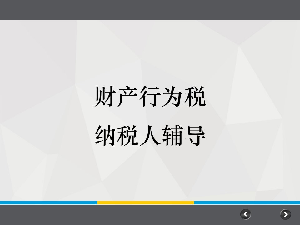 财产行为税培训ppt课件