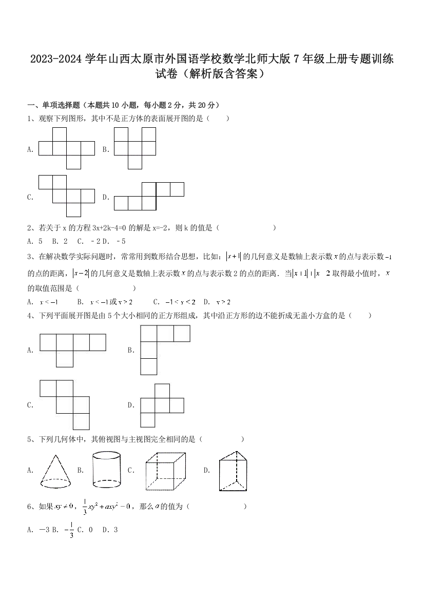 2023-2024学年山西太原市外国语学校数学北师大版7年级上册专题训练