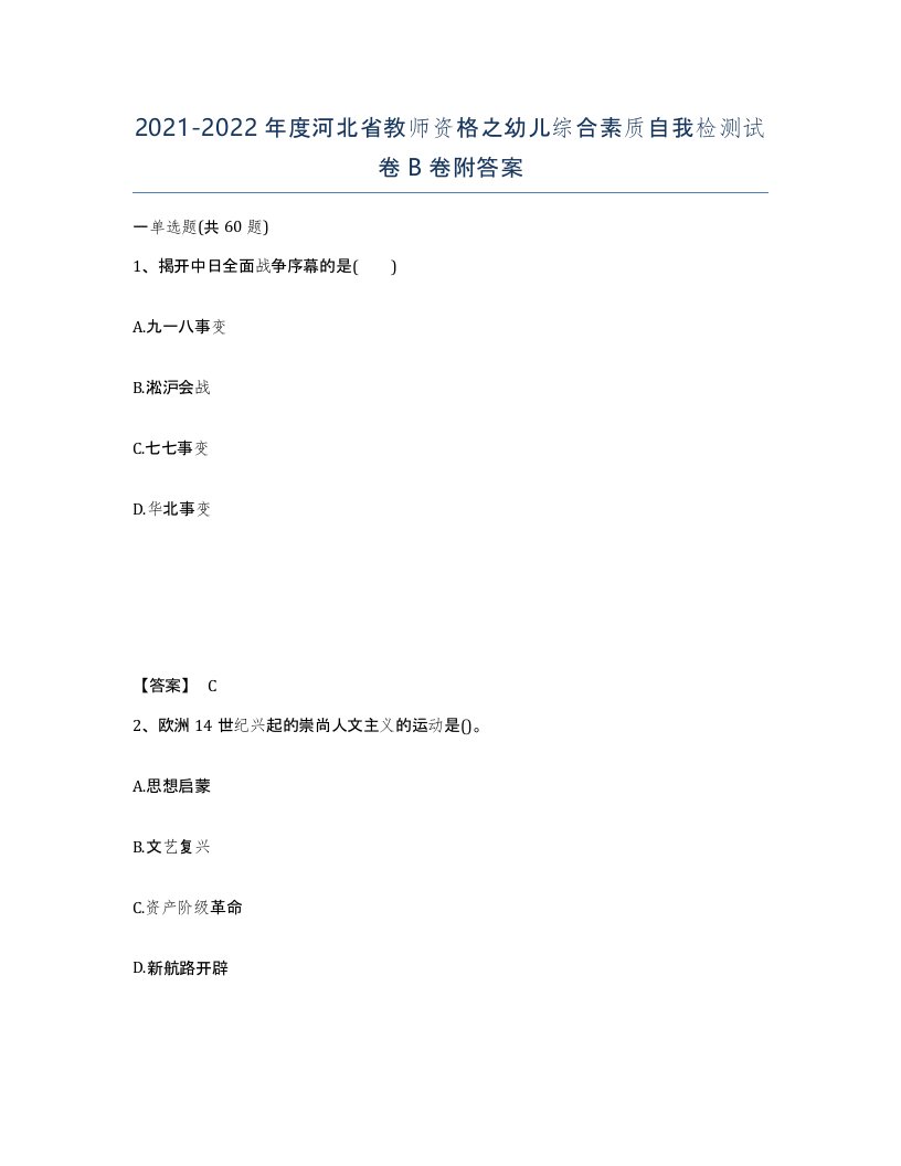 2021-2022年度河北省教师资格之幼儿综合素质自我检测试卷B卷附答案