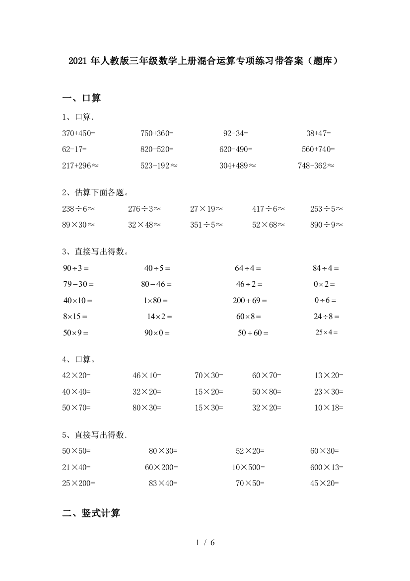 2021年人教版三年级数学上册混合运算专项练习带答案(题库)