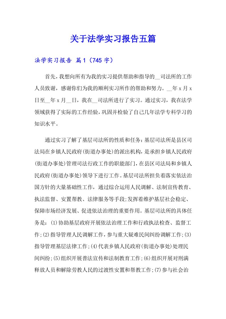 关于法学实习报告五篇