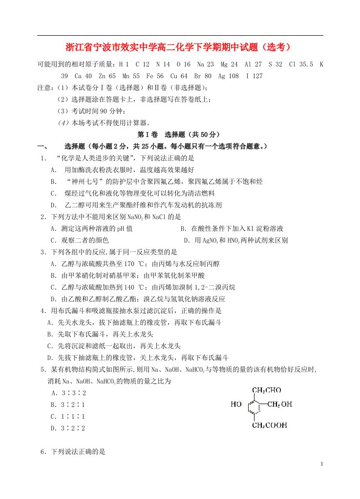 浙江省宁波市效实中学高二化学下学期期中试题（选考）