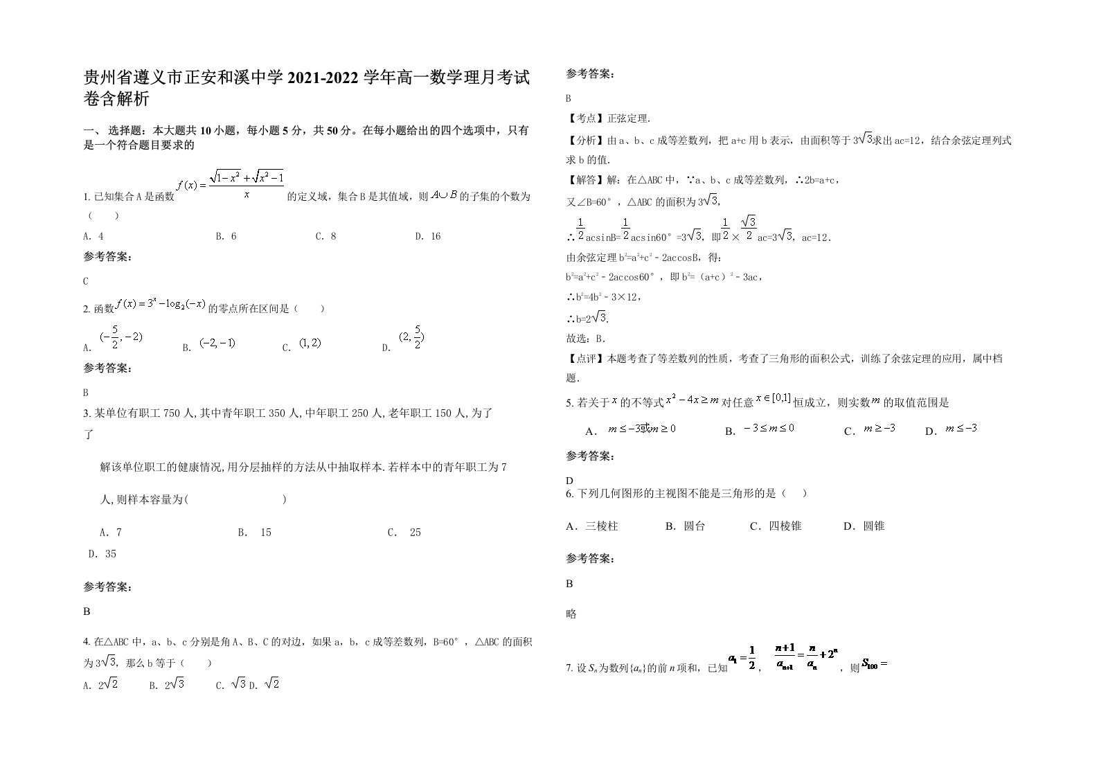 贵州省遵义市正安和溪中学2021-2022学年高一数学理月考试卷含解析