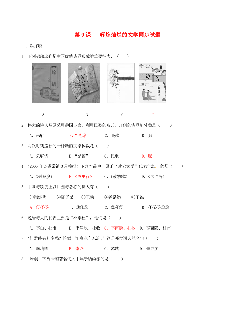 高中历史：39《辉煌灿烂的文学》单元测试新人教版必修3