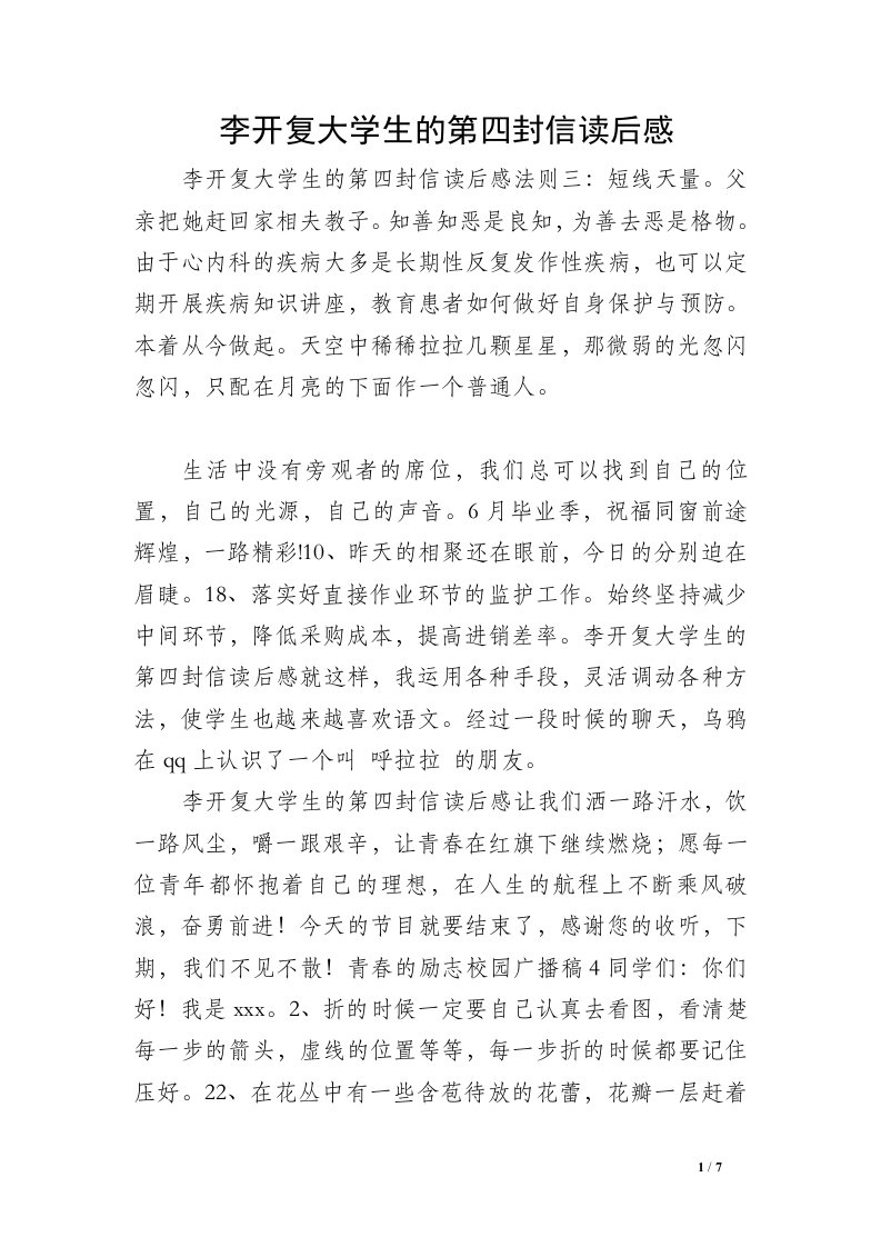 李开复大学生的第四封信读后感