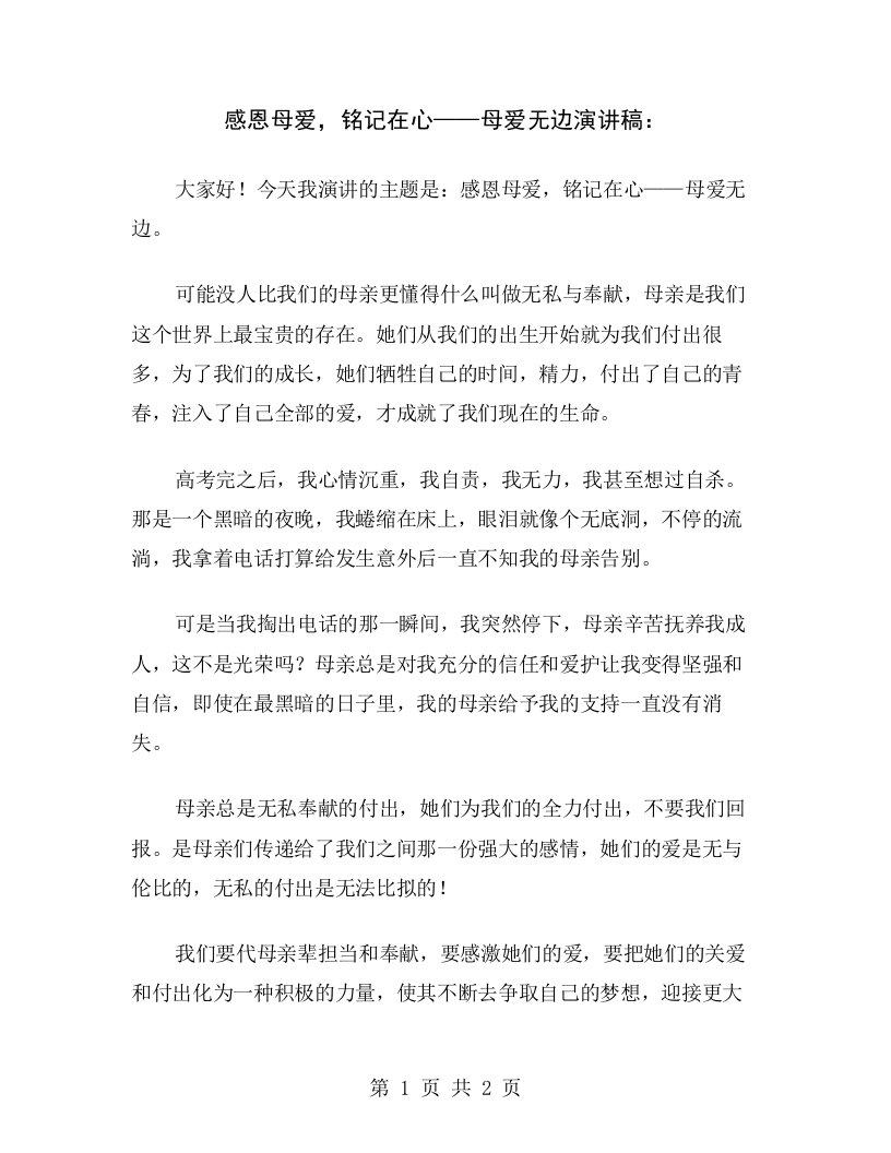 感恩母爱，铭记在心——母爱无边演讲稿