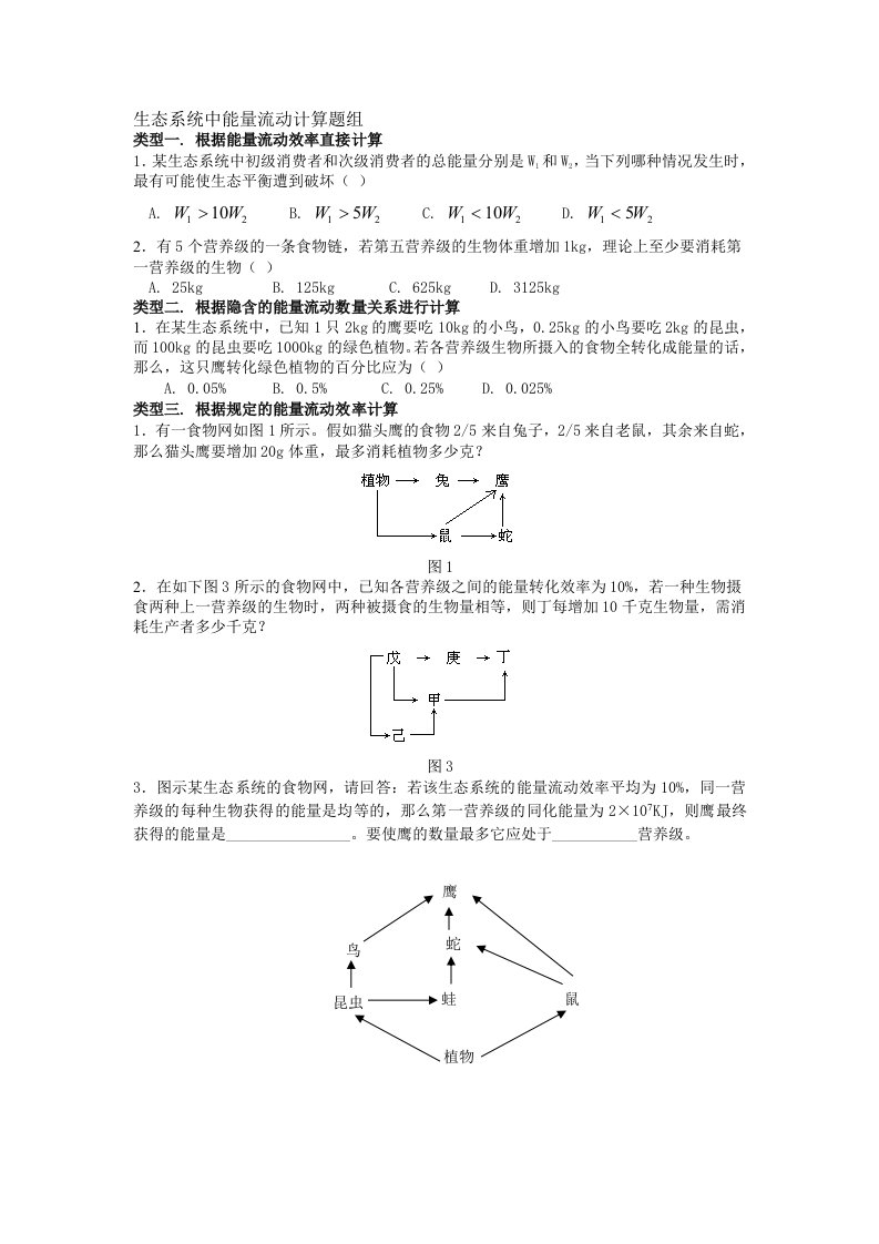 生态系统中能量流动题