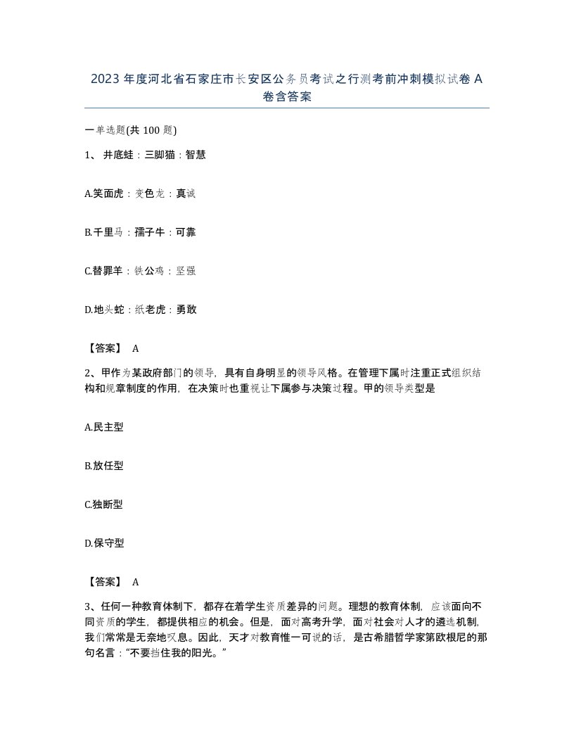 2023年度河北省石家庄市长安区公务员考试之行测考前冲刺模拟试卷A卷含答案