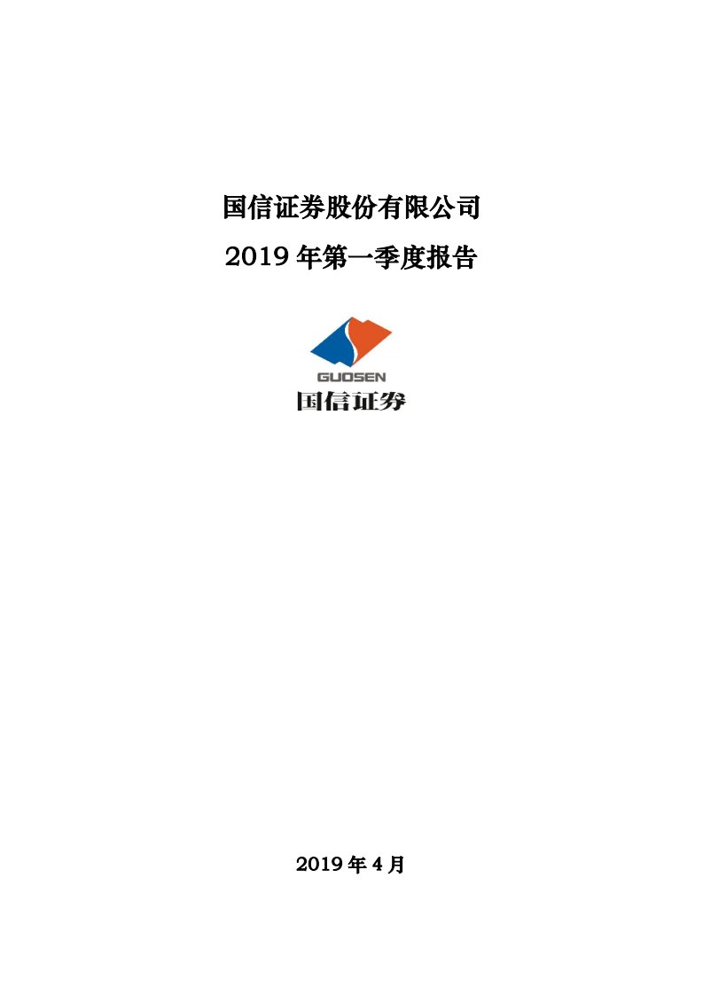 深交所-国信证券：2019年第一季度报告全文-20190430