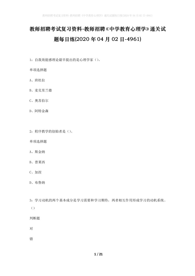 教师招聘考试复习资料-教师招聘中学教育心理学通关试题每日练2020年04月02日-4961