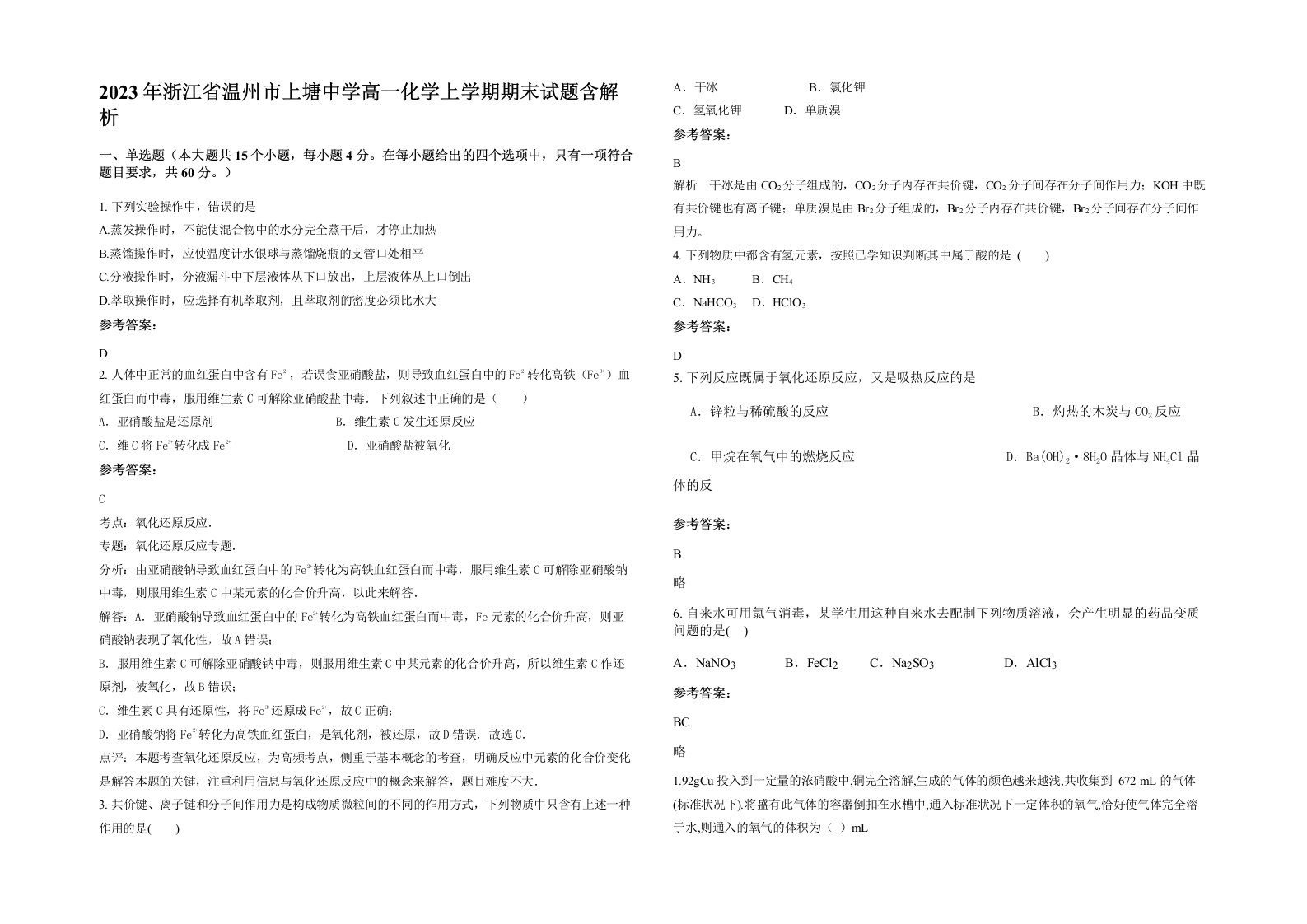 2023年浙江省温州市上塘中学高一化学上学期期末试题含解析