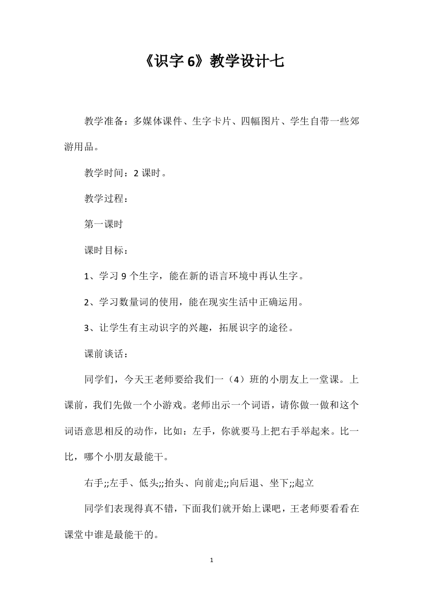 《识字6》教学设计七