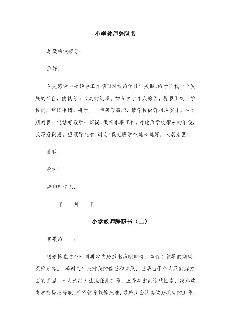 小学教师辞职书