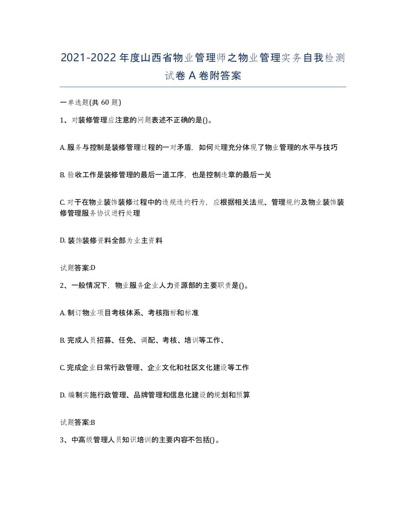 2021-2022年度山西省物业管理师之物业管理实务自我检测试卷A卷附答案