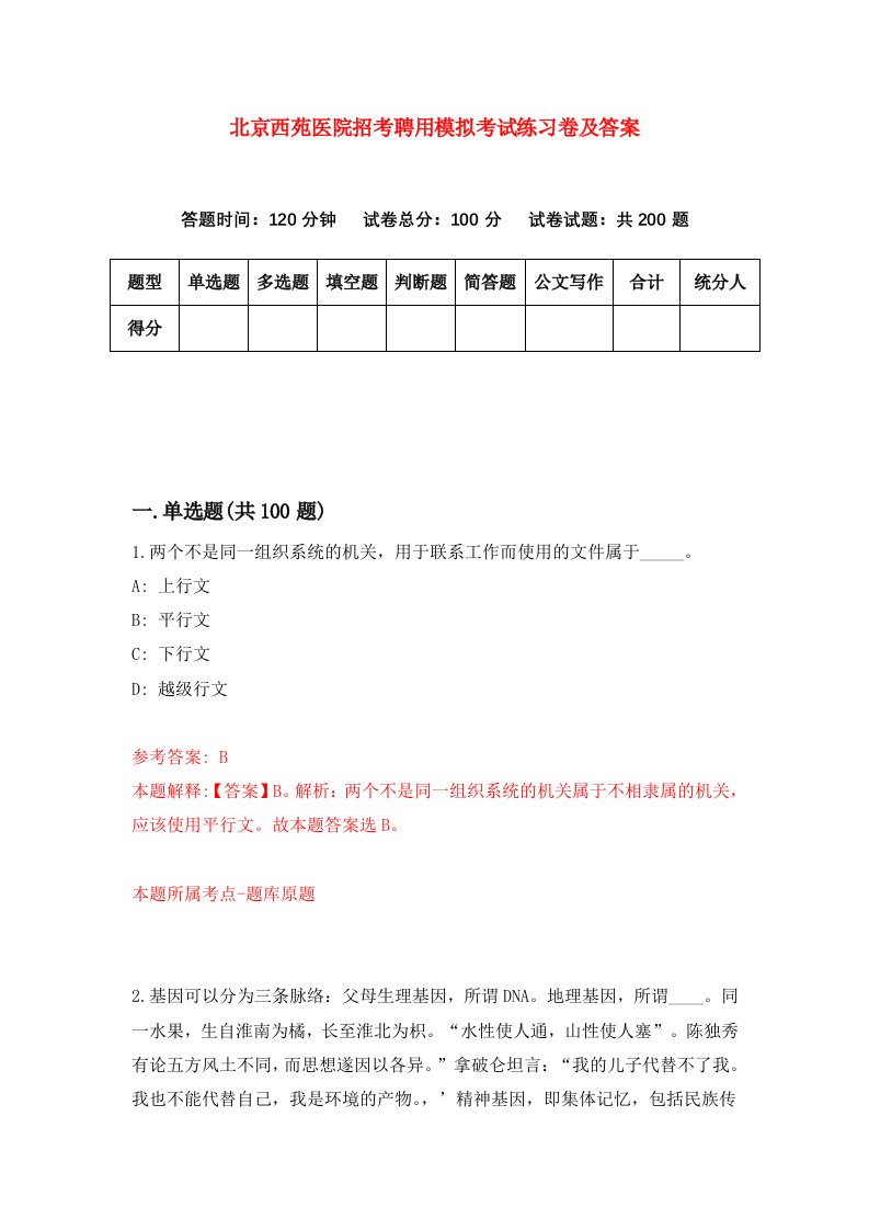 北京西苑医院招考聘用模拟考试练习卷及答案第6卷