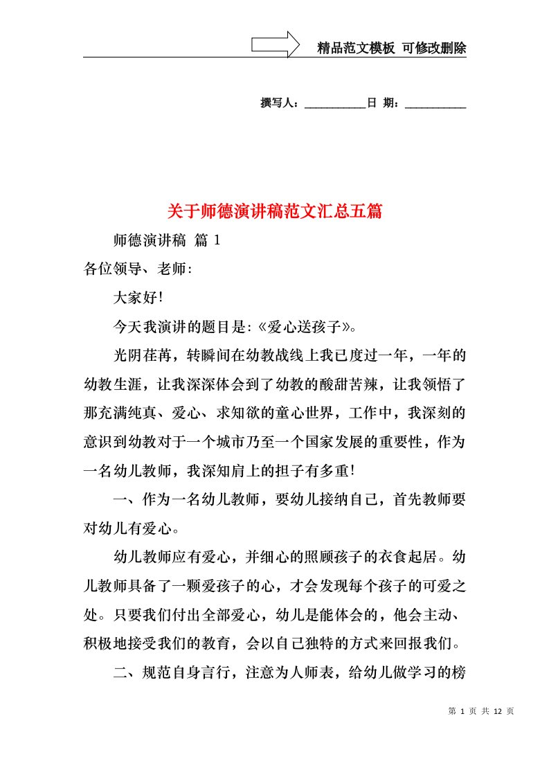 关于师德演讲稿范文汇总五篇