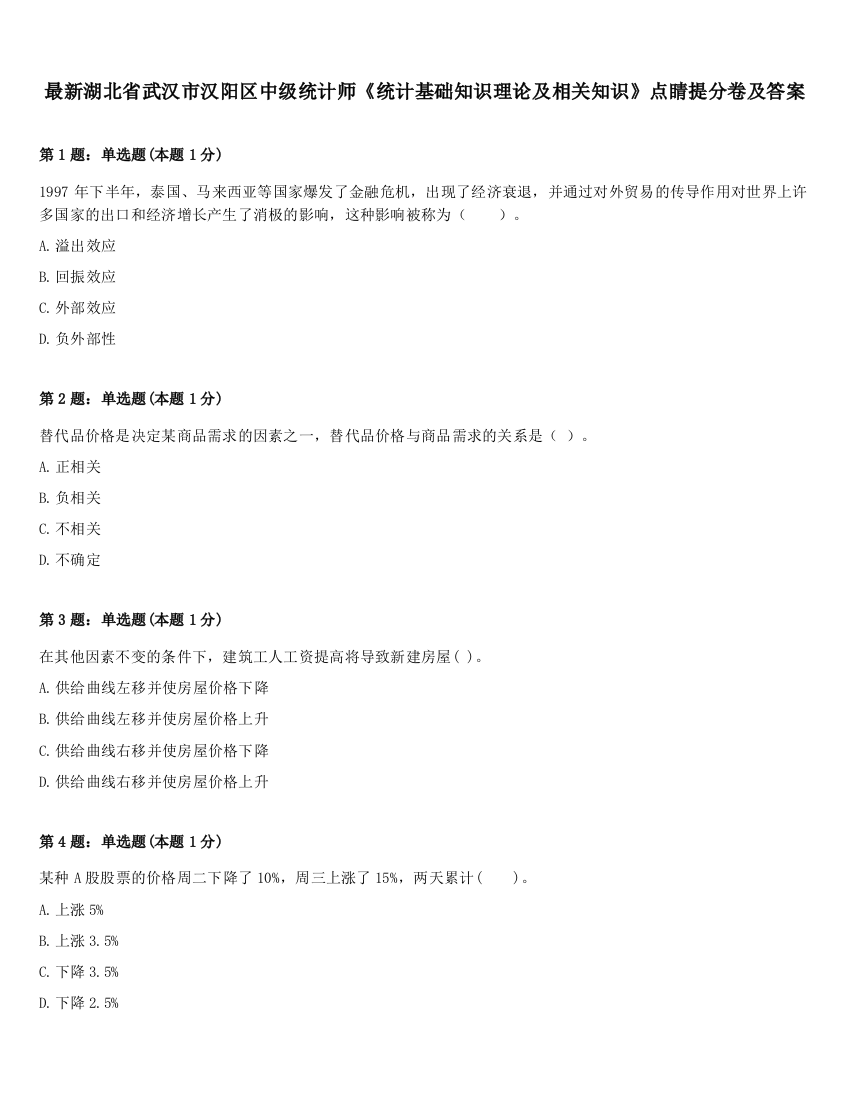 最新湖北省武汉市汉阳区中级统计师《统计基础知识理论及相关知识》点睛提分卷及答案