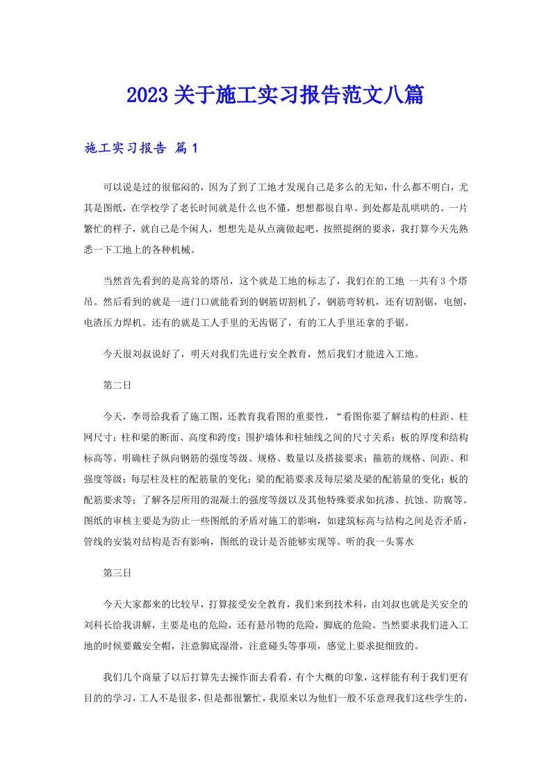 2023关于施工实习报告范文八篇