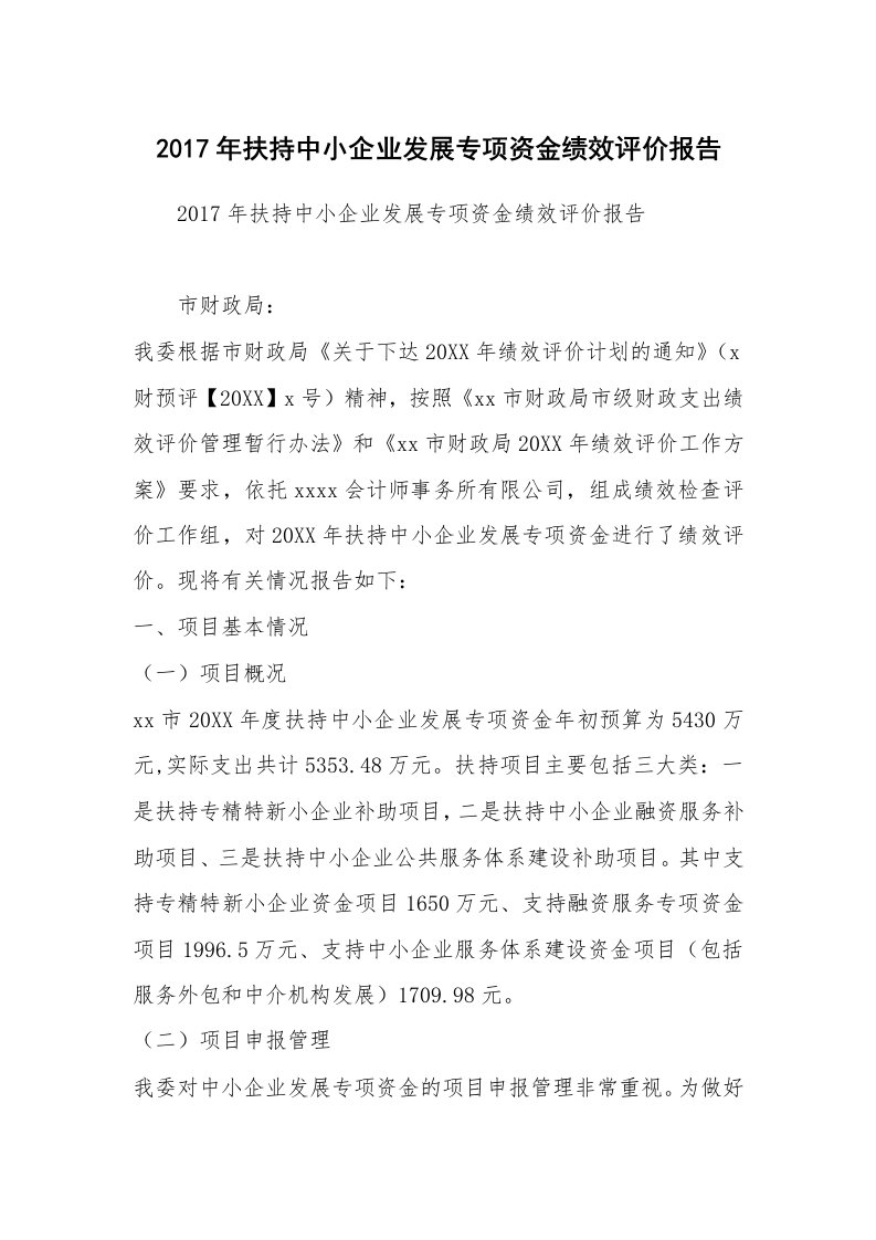 2017年扶持中小企业发展专项资金绩效评价报告