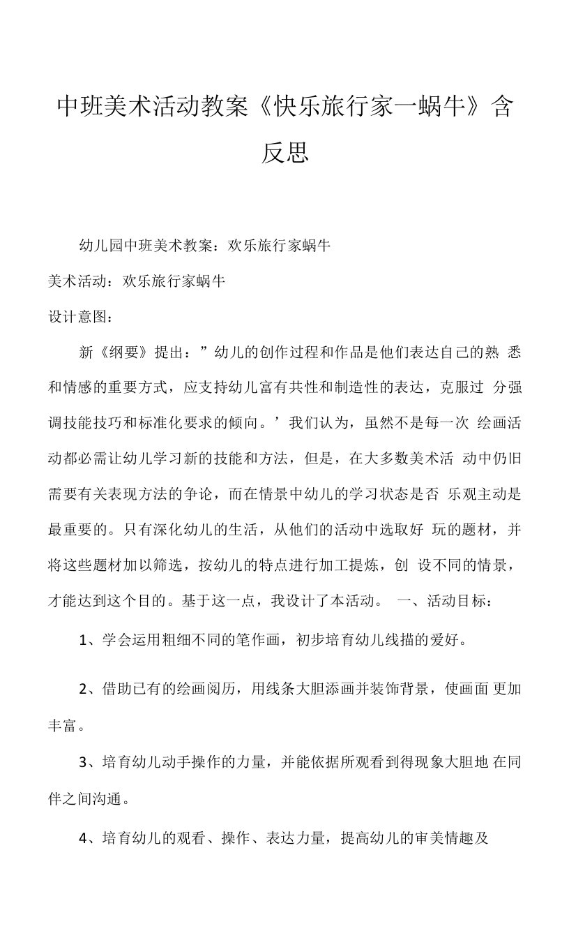 中班美术活动教案《快乐旅行家―蜗牛》含反思.docx