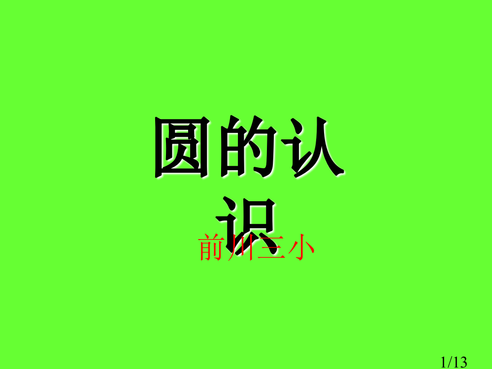 新课标人教版数学六年级上册《圆的认识》课件之一市公开课获奖课件省名师优质课赛课一等奖课件