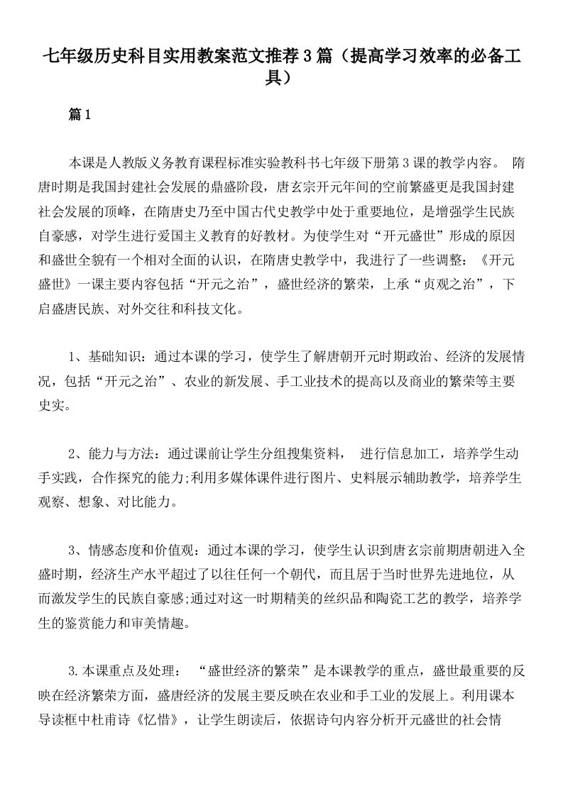 七年级历史科目实用教案范文推荐3篇（提高学习效率的必备工具）