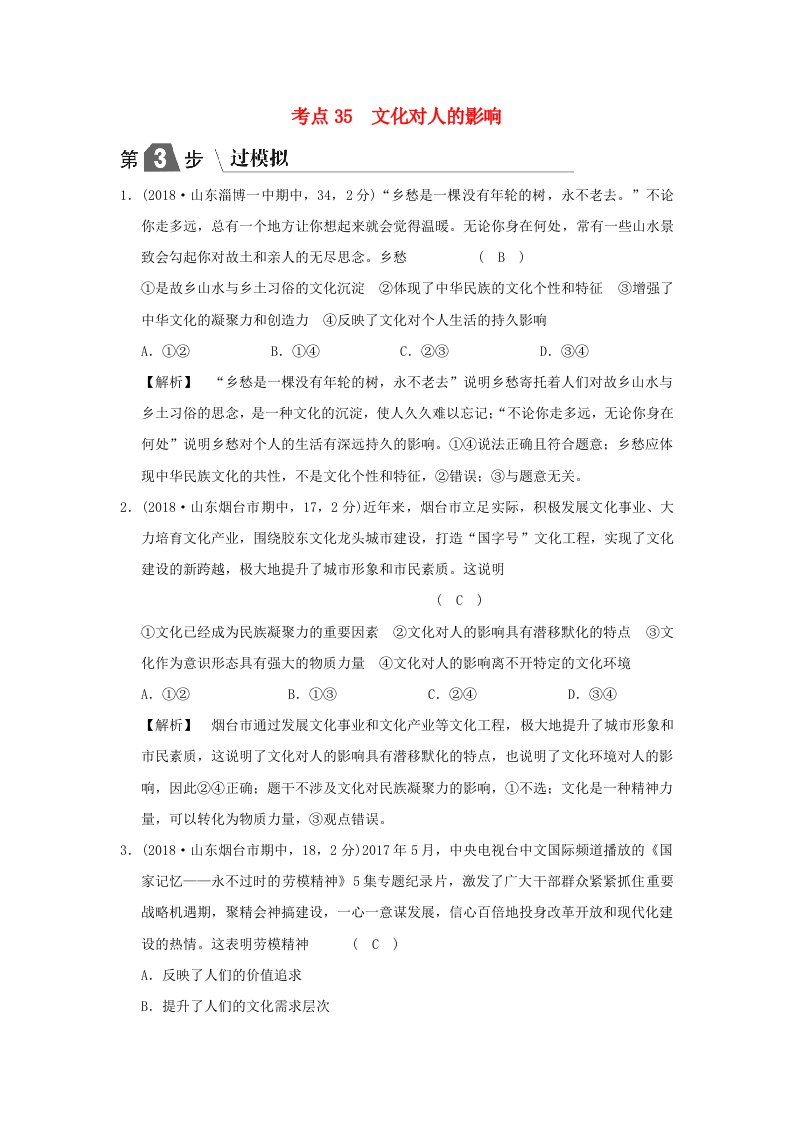 2019版高考政治一轮复习A版第3部分文化生活专题九文化与生活考点35文化对人的影响过模拟新人教版