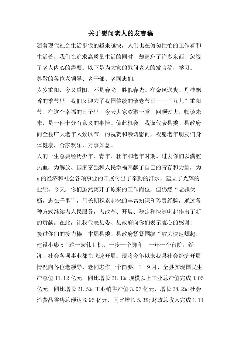 关于慰问老人的发言稿