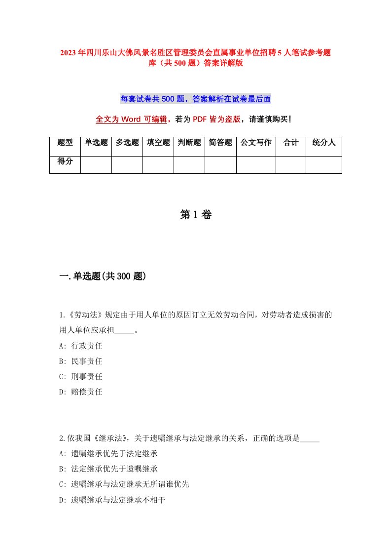 2023年四川乐山大佛风景名胜区管理委员会直属事业单位招聘5人笔试参考题库共500题答案详解版