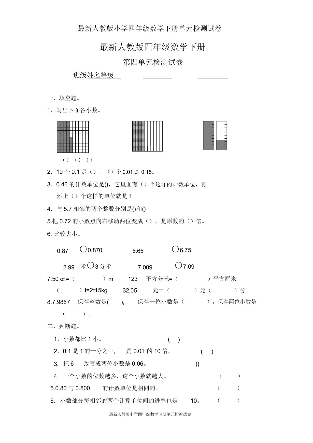 人教版小学四年级数学下册第4单元检测试卷