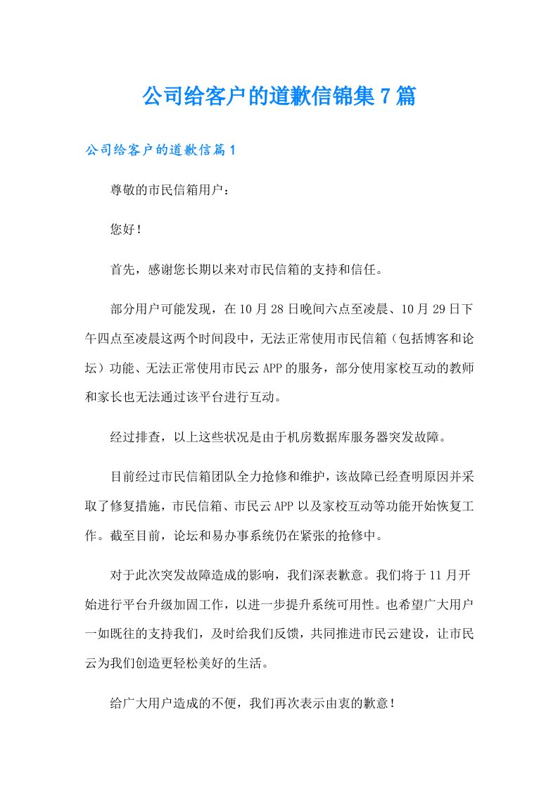 公司给客户的道歉信锦集7篇