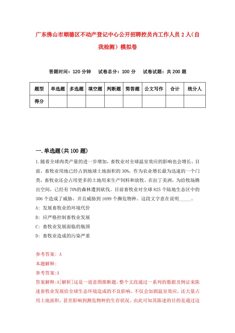 广东佛山市顺德区不动产登记中心公开招聘控员内工作人员2人自我检测模拟卷第8版