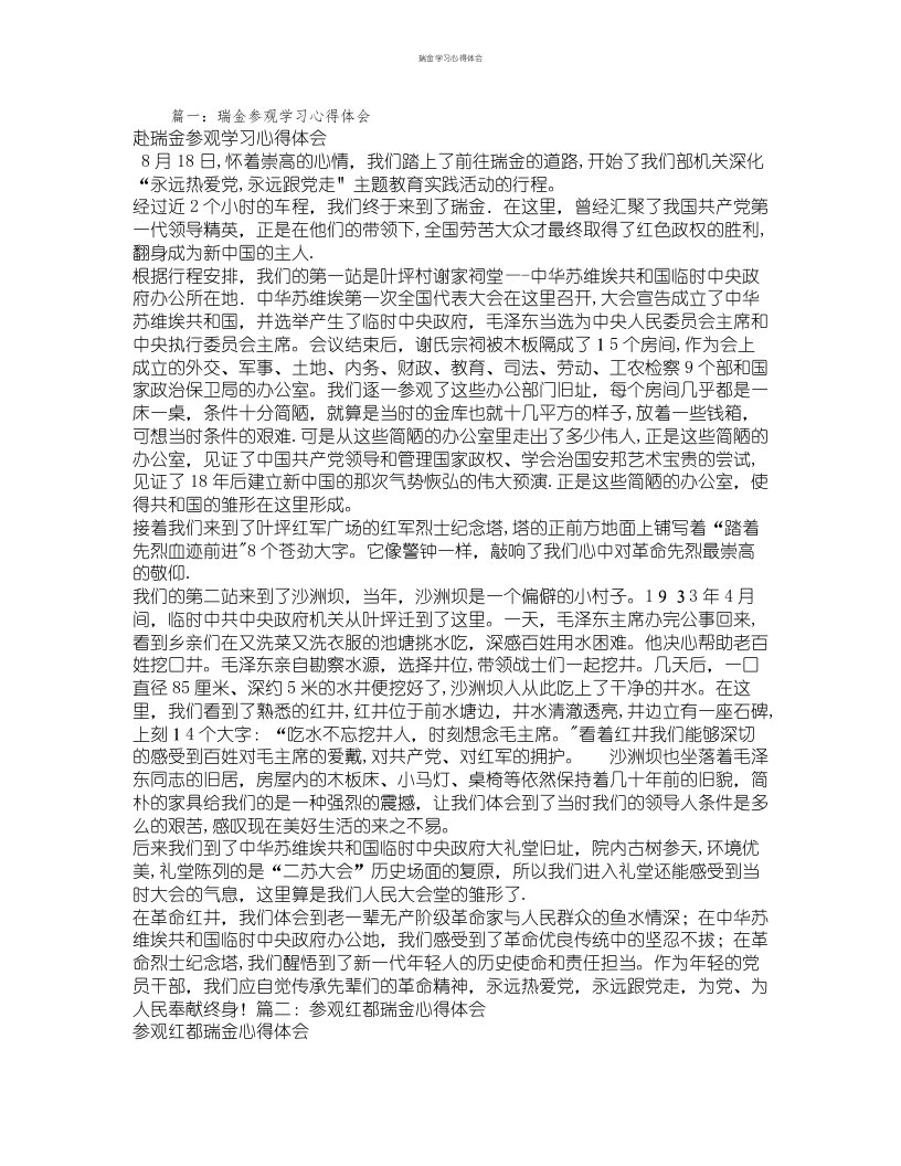 瑞金学习心得体会