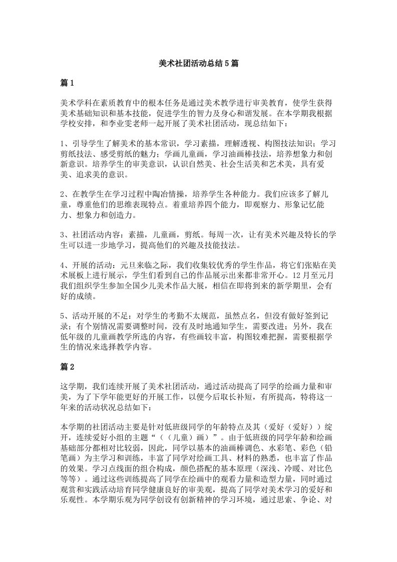 美术社团活动总结5篇